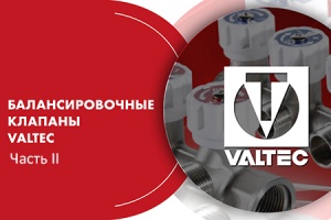 Вебинар. «Балансировочные клапаны VALTEC». Часть II