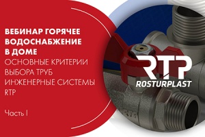 Вебинар RTP: «Горячее водоснабжение в доме». Часть I