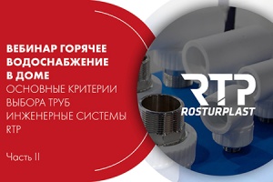 Вебинар RTP: «Горячее водоснабжение в доме». Часть II