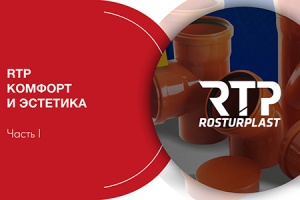 Вебинар RTP: «Комфорт и эстетика». Часть I
