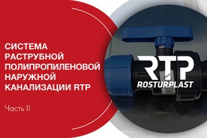 Вебинар RTP: «Система наружной канализации». Часть II