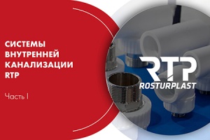 Вебинар RTP: «Системы внутренней канализации». Часть I