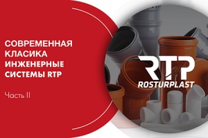 Вебинар RTP: «Системы внутренней канализации». Часть II