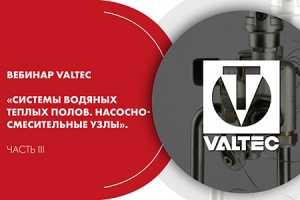 Вебинар VALTEC «Системы водяных теплых полов. Насосно-смесит...