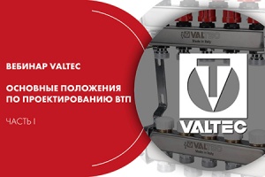 Вебинар VALTEC «Основные положения по проектированию ВТП». Ч...