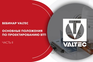 Вебинар VALTEC «Основные положения по проектированию ВТП». Ч...