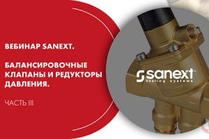 Вебинар SANEXT. Балансировочные клапаны и редукторы давления...