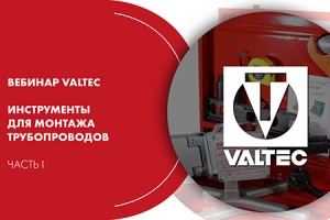 Вебинар VALTEC «Инструменты для монтажа трубопроводов». Част...