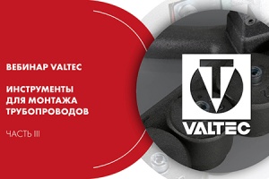 Вебинар VALTEC «Инструменты для монтажа трубопроводов». Част...