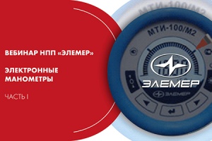 Вебинар НПП «Элемер». Электронные манометры. Часть I