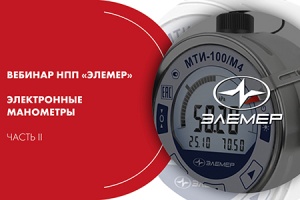 Вебинар НПП «Элемер». Электронные манометры. Часть II