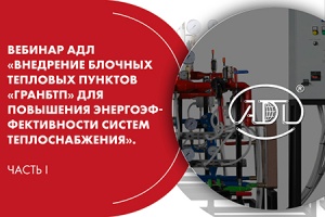 Вебинар АДЛ «Внедрение БТП «Гранбтп» для повышения энергоэфф...