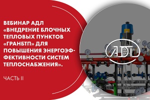 Вебинар АДЛ «Внедрение БТП «Гранбтп» для повышения энергоэфф...
