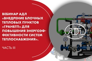 Вебинар АДЛ «Внедрение БТП «Гранбтп» для повышения энергоэфф...
