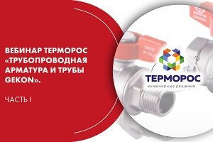 Вебинар ТЕРМОРОС «Трубопроводная арматура и трубы Gekon». Ча...