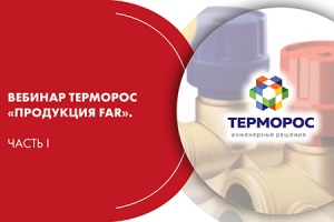 Вебинар ТЕРМОРОС «Продукция FAR». Часть I