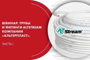 Вебинар. Трубы и фитинги ALTSTREAM компании «АЛЬТЕРПЛАСТ». Ч...