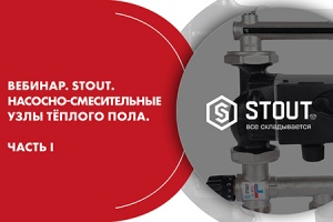 Вебинар. STOUT. Насосно-смесительные узлы тёплого пола. Част...