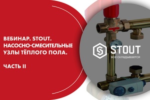 Вебинар. STOUT. Насосно-смесительные узлы тёплого пола. Част...