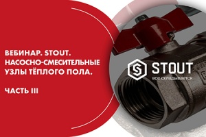 Вебинар. STOUT. Насосно-смесительные узлы тёплого пола. Част...