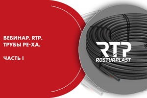 Вебинар. RTP. Трубы PE-Xa. Часть I