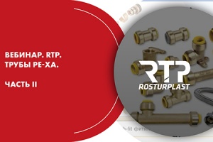 Вебинар. RTP. Трубы PE-Xa. Часть II