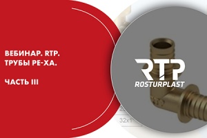 Вебинар. RTP. Трубы PE-Xa. Часть III