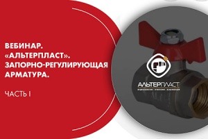 Вебинар. «АЛЬТЕРПЛАСТ». Запорно-регулирующая арматура. Часть...
