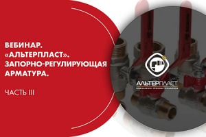Вебинар. «АЛЬТЕРПЛАСТ». Запорно-регулирующая арматура. Часть...