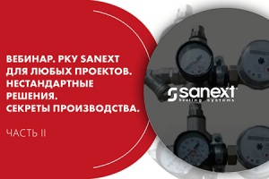 Вебинар. РКУ SANEXT для любых проектов. Часть II