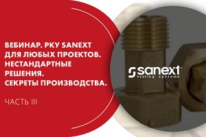 Вебинар. РКУ SANEXT для любых проектов. Часть III