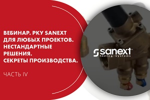 Вебинар. РКУ SANEXT для любых проектов. Часть IV