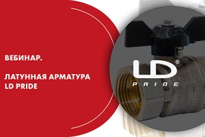 Вебинар. Латунная арматура LD PRIDE