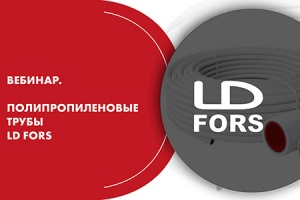 Вебинар. Полипропиленовые трубы LD FORS