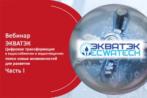 Вебинар. ЭКВАТЭК. Цифровая трансформация в водоснабжении и в...