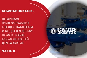 Вебинар. ЭКВАТЭК. Цифровая трансформация в водоснабжении и в...
