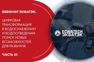 Вебинар. ЭКВАТЭК. Цифровая трансформация в водоснабжении и в...