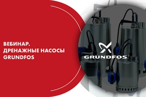 Вебинар. Дренажные насосы GRUNDFOS