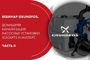 Вебинар Grundfos. Домашняя канализация. Насосные установки S...