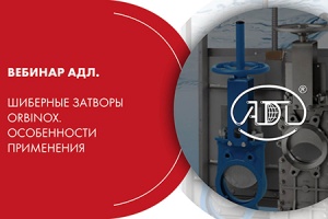 Вебинар АДЛ. Шиберные затворы ORBINOX. Особенности применени...
