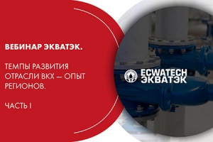 Вебинар ЭКВАТЭК. Темпы развития отрасли ВКХ — опыт регионов....