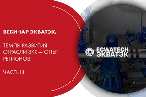 Вебинар ЭКВАТЭК. Темпы развития отрасли ВКХ — опыт регионов....