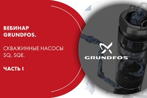 Вебинар Grundfos. Скважинные насосы SQ, SQE. Часть I