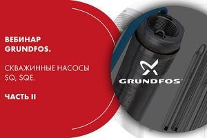 Вебинар Grundfos. Скважинные насосы SQ, SQE. Часть II