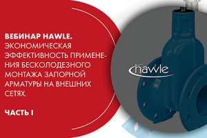 Вебинар HAWLE. Применение бесколодезного монтажа запорной ар...
