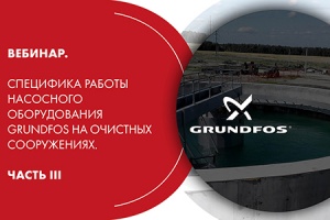Вебинар. Специфика работы насосного оборудования Grundfos на...