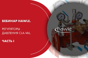 Вебинар HAWLE. Регуляторы давления Cla-Val. Часть I