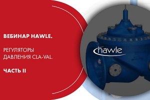 Вебинар HAWLE. Регуляторы давления Cla-Val. Часть II