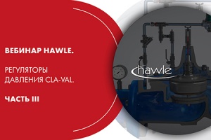Вебинар HAWLE. Регуляторы давления Cla-Val. Часть III