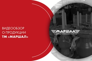 ЛЗТА МАРШАЛ. Видеообзор продукции